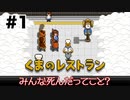 死んだ人間が訪れるレストランで働くことにした【くまのレストラン】#1