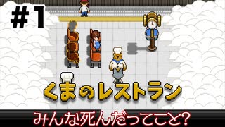 死んだ人間が訪れるレストランで働くことにした【くまのレストラン】#1