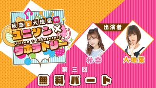 【第３回前半】秋奈と大地葉の、ユニゾン×ラボラトリー♪／前半無料パート