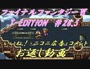 FF6 T-Edition #26.5【ゆっくり実況】お返し動画