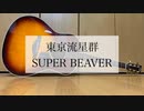 東京流星群/SUPER BEAVER　歌ってみた【弾き語り＃25】【ミスタ】