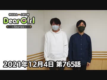 【公式】神谷浩史・小野大輔のDear Girl〜Stories〜 第765話 (2021年12月4日放送分)
