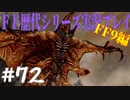 ファイナルファンタジー歴代シリーズを実況プレイ‐FF9編‐【72】