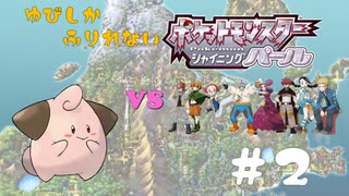 ゆびしかふれないポケモンシャイニングパール　#2
