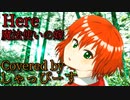 男ですが 【魔法使いの嫁】 Here 【歌ってみた】 ver.しゃっぴーす