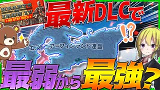 【HoI4】最弱国が最強超大国？！最新DLCのエストニアがチートすぎた件について【Hearts of Iron IV】【ゆっくり実況】
