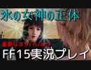 【FF15】神々の昔話【part24】