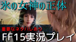 【FF15】神々の昔話【part24】