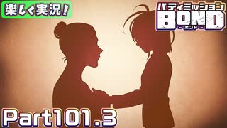 【男×男で取り組みﾏｼｮｲ!】▼バディミッションBOND▼楽しく実況!【Part101.3】