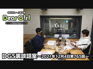 【公式】神谷浩史・小野大輔のDear Girl〜Stories〜 第765話 DGS裏談話室 (2021年12月4日放送分)