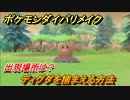 ポケモンダイパリメイク　ディグダを捕まえる方法！出現場所は？【ブリリアントダイヤモンド・シャイニングパール】