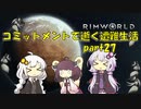 【Rim World】コミットメントモードで逝く遭難生活　#27