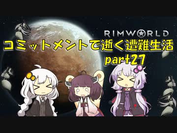 【Rim World】コミットメントモードで逝く遭難生活　#27