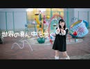 【わた誕】世界の真ん中を歩く 踊ってみた【りりか】