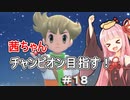 茜ちゃんダイパのチャンピオン目指す#１8【ポケモンBDSP】【VOICEROID実況】