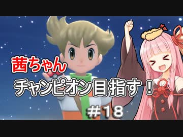 茜ちゃんダイパのチャンピオン目指す#１8【ポケモンBDSP】【VOICEROID実況】