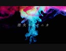 消失するナニカ （バイノーラルトロニカMix） / 初音ミクとハクトリスム