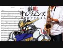 サックスで「Survivor」(機動戦士ガンダム 鉄血のオルフェンズ)を吹いてみた