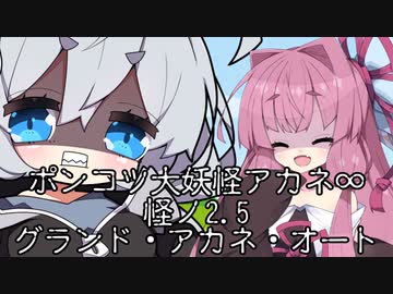 【異界型】大妖怪アカネ∞の呟き2.5