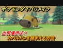 ポケモンダイパリメイク　カバルドンを捕まえる方法！出現場所は？【ブリリアントダイヤモンド・シャイニングパール】