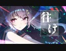 往け/covered by にゃの【歌ってみた】