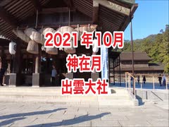 出雲大社10月神在月・全国の神社が神無月