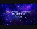 MUGEN God Tournament 第2回浄天杯 Part28