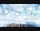 【歌ってみた】 白い風 【茶花うい】