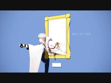 【MMD刀剣乱舞】1000年生きてる【鶴丸国永】