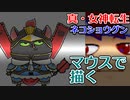 バーチャルいいゲーマー　佳作選　skebお絵かき百人組手「真・女神転生シリーズのネコショウグン」編。