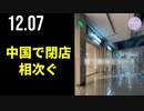 中国で閉店相次ぐ