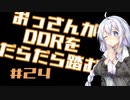 【VOICEROID実況】おっさんがDDRをだらだら踏む #24【DDR A20PLUS】