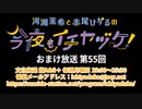 【月額会員限定】河瀬茉希と赤尾ひかるの今夜もイチヤヅケ！ おまけ放送 第55回（2021.12.07）