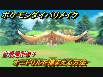 ポケモンダイパリメイク オニドリルを捕まえる方法 出現場所は ブリリアントダイヤモンド シャイニングパール ニコニコ動画