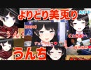 【切り抜き】よりどり美兎り！月ノ美兎俺得シーン集Aセット