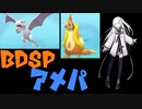 BDSP初陣は雨パでいきます！(coefontポケモン実況、ダイパリメイク)(無限サラミ)