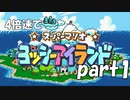 4倍速のヨッシーアイランドを冷静に実況プレイ　part1