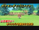 ポケモンダイパリメイク　オニスズメを捕まえる方法！出現場所は？【ブリリアントダイヤモンド・シャイニングパール】