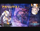 【VOICEROID実況】アカリンクス！#5【遊戯王デュエルリンクス】