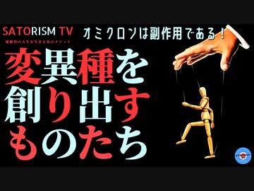 SATORISM TV.202「オミクロンを創り出した犯人は○○○だ！ということは繰り返すしかない！セルフマッチポンプ状態！」