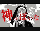 【活動2周年だしMIX前の声晒してみたwww】神っぽいな／ピノキオピー様【歌ってみた】