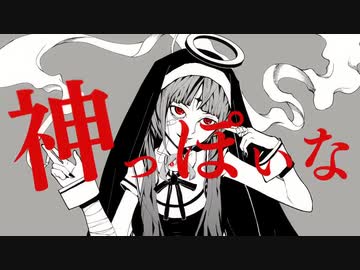 【活動2周年だしMIX前の声晒してみたwww】神っぽいな／ピノキオピー様【歌ってみた】