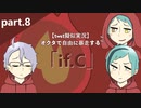 【twst擬似実況】オクタで自由に暴走する「if.C」【part.8】