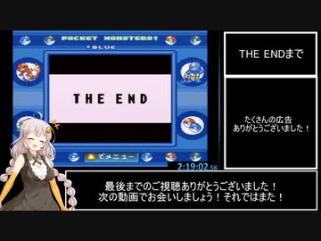 ポケットモンスター青＿RTA_2時間19分02秒56 part最終回 (参考記録