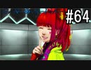 グノーシア『ーGNOSIAー』 実況#64