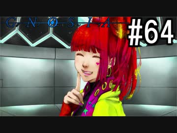 グノーシア『ーGNOSIAー』 実況#64