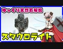 【ゆっくり天然石解説】part 51 スタウロライト