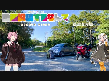 【VOICEROID車載】紲星あかりがAVにドハマりして動画投稿するなんて｢草津満喫｣編