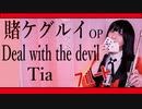 【フルート flute】Deal with the devil ／Tia 賭ケグルイ│kakegurui 主題歌 蛇喰夢子コスで演奏してみた(歌詞付き)【full Cover by myon】