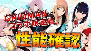 超強力ビームで敵艦粉砕！GRIDMANコラボ限定艦のスキル,性能を確認します！【アズールレーン】